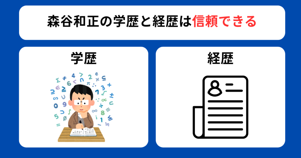 森谷和正の学歴と経歴は信用できる
